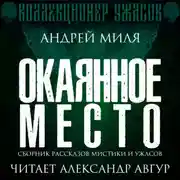 Постер книги Окаянное место