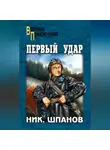 Николай Шпанов - Первый удар (сборник)