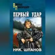 Постер книги Первый удар (сборник)