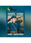 Николай Шпанов - Горячее сердце (сборник)