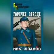 Постер книги Горячее сердце (сборник)
