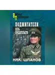 Николай Шпанов - Поджигатели. Цепь предательств
