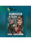 Николай Шпанов - Поджигатели. «Но пасаран!»