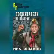 Постер книги Поджигатели. «Но пасаран!»