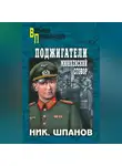 Николай Шпанов - Поджигатели. Мюнхенский сговор