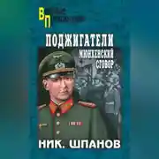 Постер книги Поджигатели. Мюнхенский сговор