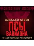 Алексей Атеев - Псы Вавилона