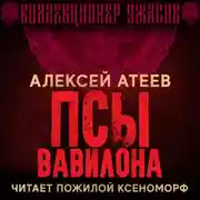 Постер книги Псы Вавилона