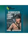 Николай Шпанов - Поджигатели. Ночь длинных ножей