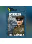 Николай Шпанов - Заговорщики. Перед расплатой