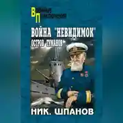 Постер книги Война «невидимок». Остров Туманов
