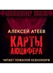 Алексей Атеев - Карты Люцифера