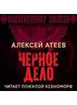 Алексей Атеев - Черное дело