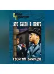 Георгий Брянцев - Это было в Праге. Том 2. Книга 3. Свет над Влтавой