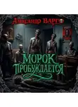 Александр Варго - Морок пробуждается