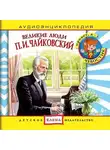 Автор Неизвестен - Великие люди. Чайковский