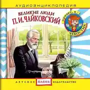 Постер книги Великие люди. Чайковский