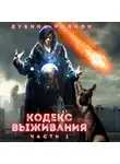 Родион Дубина - Кодекс выживания (часть 1)