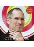 Автор Неизвестен - Стив Джобс
