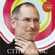 Постер книги Стив Джобс