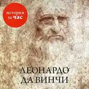 Постер книги Леонардо да Винчи