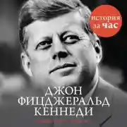 Постер книги Джон Фицджеральд Кеннеди