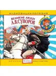 Автор Неизвестен - Великие люди. А.В.Суворов