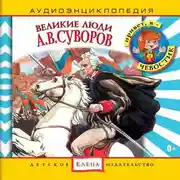 Постер книги Великие люди. А.В.Суворов