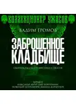 Вадим Громов - Заброшенное кладбище