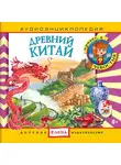Автор Неизвестен - Древний Китай