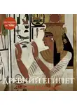 Энтони Холмс - Древний Египет