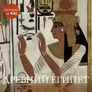 Постер книги Древний Египет