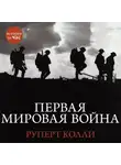 Руперт Колли - Первая мировая война