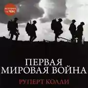 Постер книги Первая мировая война