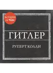 Руперт Колли - Гитлер