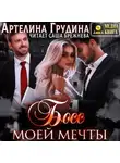 Артелина Грудина - Босс моей мечты. Книга 1