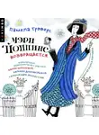 Памела Трэверс - Мэри Поппинс возвращается (Аудиоспектакль)