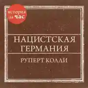 Постер книги Нацистская Германия