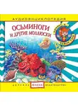 Автор Неизвестен - Осьминоги и другие моллюски