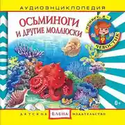Постер книги Осьминоги и другие моллюски