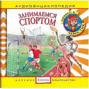 Постер книги Занимаемся спортом