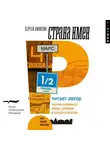 Сергей Никитин - Страна имен. Как мы называем улицы, деревни и города в России