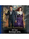 Ольга Валентеева - Ай-тере. Великая ночь