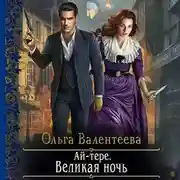 Постер книги Ай-тере. Великая ночь