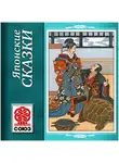 Народное творчество (Фольклор) - Золотая книга сказок. Японские сказки