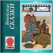 Постер книги Золотая книга сказок. Японские сказки