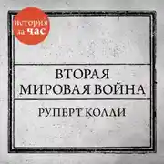 Постер книги Вторая мировая война