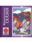 Народное творчество (Фольклор) - Золотая книга сказок. Французские сказки