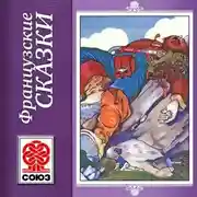 Постер книги Золотая книга сказок. Французские сказки