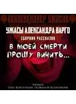Александр Варго - В моей смерти прошу винить